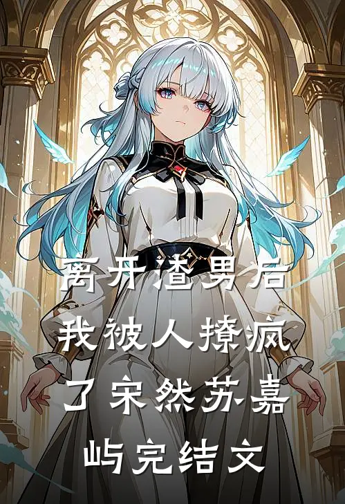 离开渣男后,我被人撩疯了宋然苏嘉屿完结文