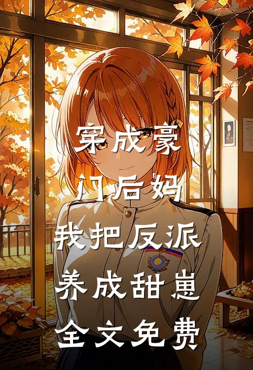穿成豪门后妈,我把反派养成甜崽全文免费观看