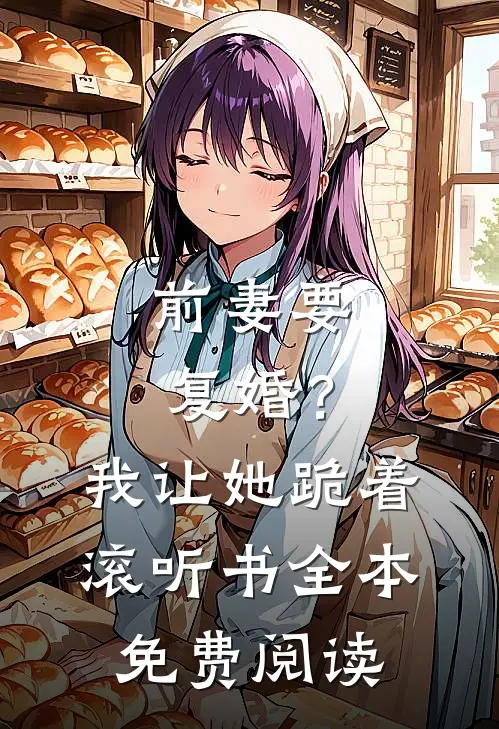 前妻要复婚?我让她跪着滚听书全本免费阅读