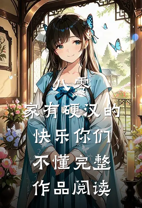 八零：家有硬汉的快乐你们不懂完整作品阅读