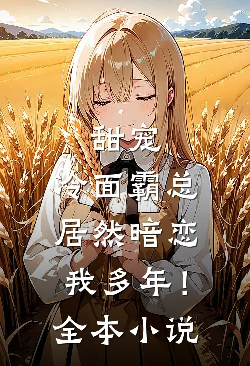 甜宠冷面霸总居然暗恋我多年!全本阅读