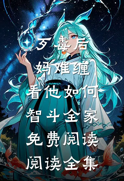 歹毒后妈难缠,看他如何智斗全家免费阅读阅读全集