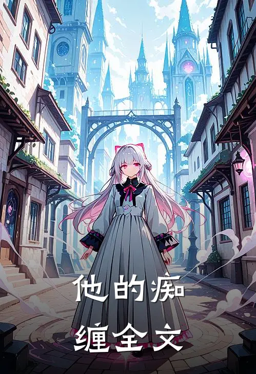 他的痴缠全文