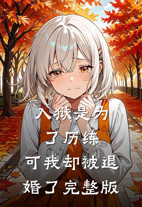 入狱是为了历练,可我却被退婚了完整版