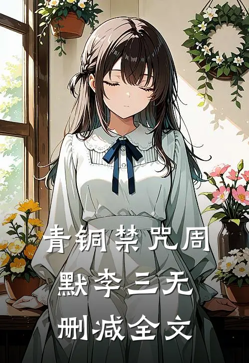 青铜禁咒周默李三无删减全文