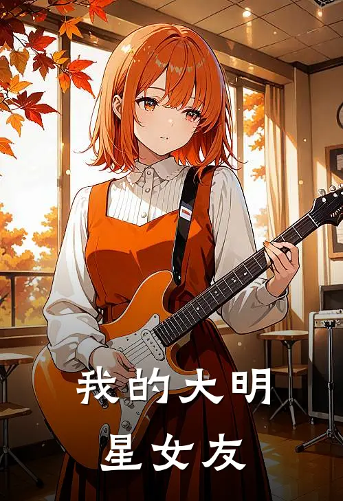 笔趣阁我的大明星女友