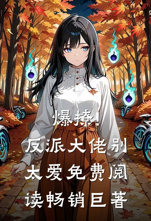 爆撩!反派大佬别太爱免费阅读畅销巨著