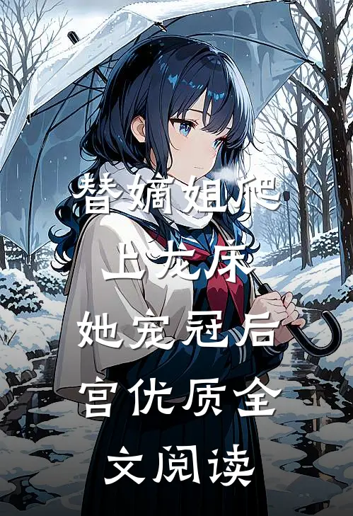 替嫡姐爬上龙床，她宠冠后宫优质全文阅读