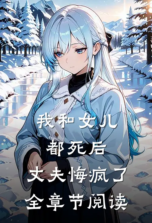 我和女儿都死后,丈夫悔疯了全章节阅读