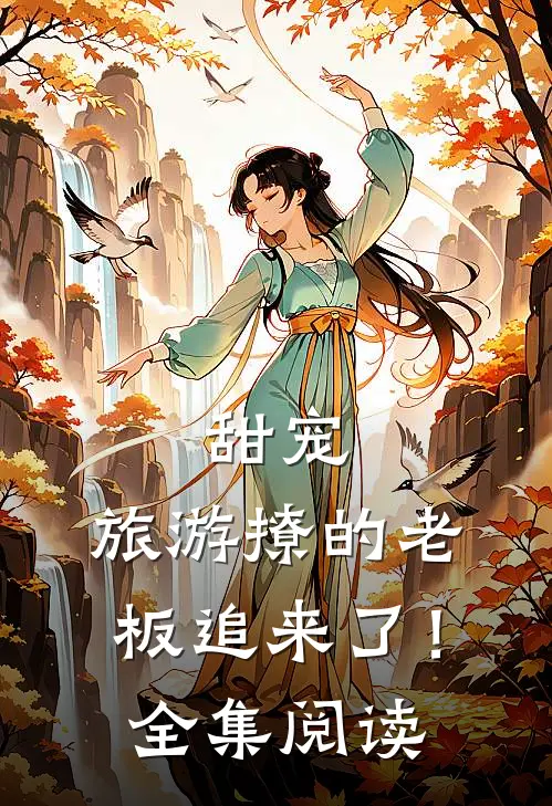 甜宠：旅游撩的老板追来了！全集阅读