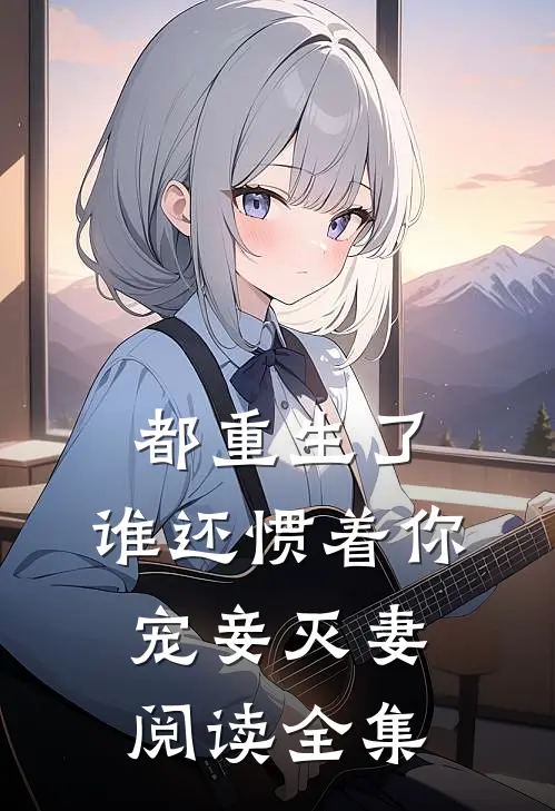 都重生了,谁还惯着你宠妾灭妻阅读全集免费
