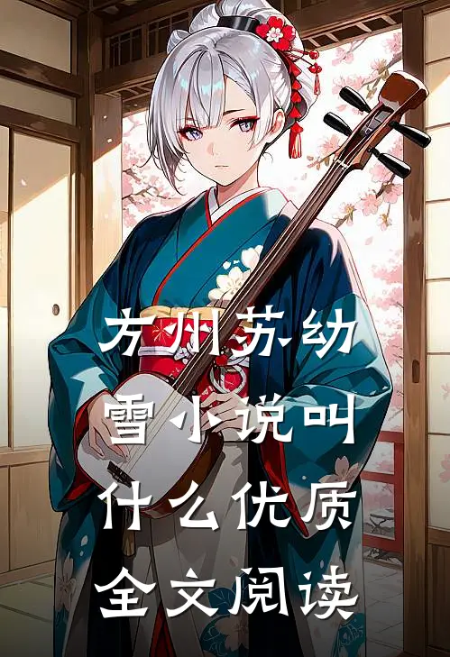 方州苏幼雪小说叫什么优质全文阅读