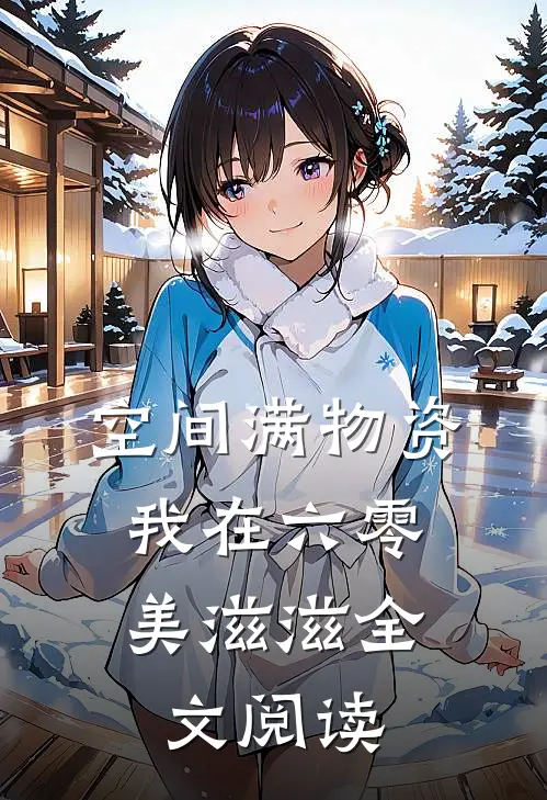 空间满物资，我在六零美滋滋全文阅读