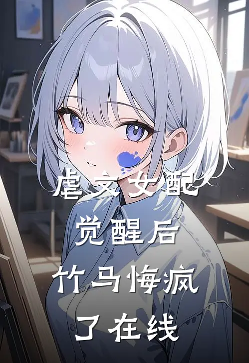 虐文女配觉醒后,竹马悔疯了在线观看