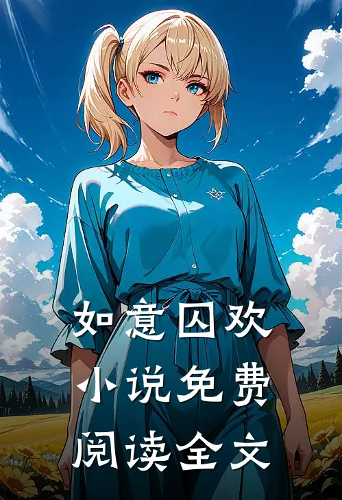 如意囚欢小说免费阅读全文