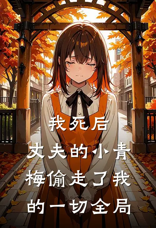 我死后,丈夫的小青梅偷走了我的一切全局
