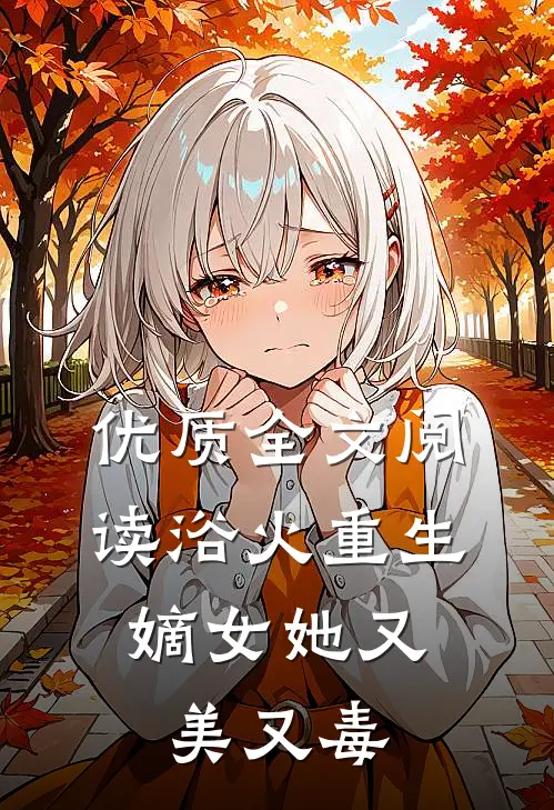 优质全文阅读浴火重生嫡女她又美又毒