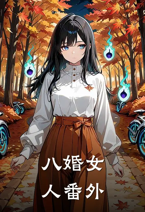 八婚女人番外