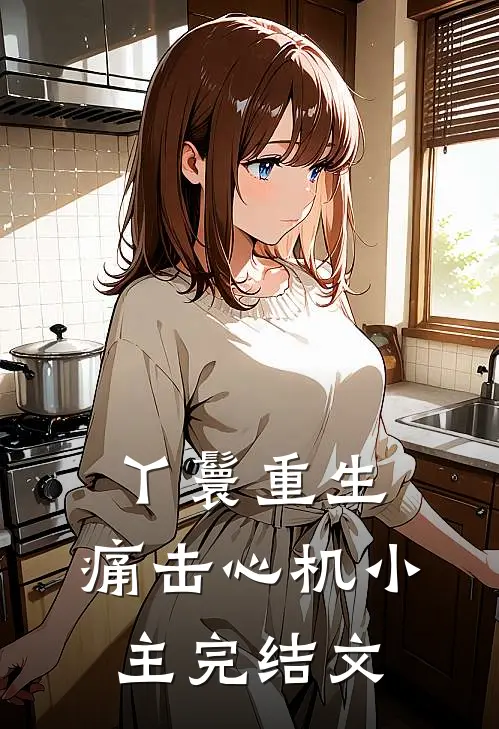 丫鬟重生痛击心机小主完结文推荐