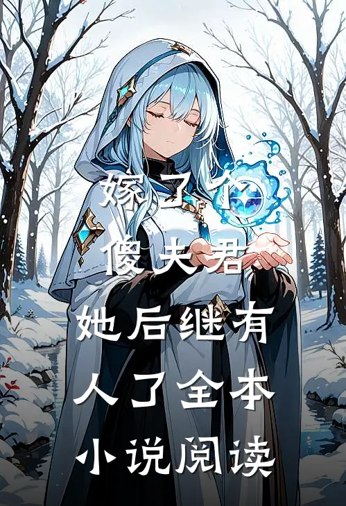 嫁了个傻夫君,她后继有人了全本阅读网