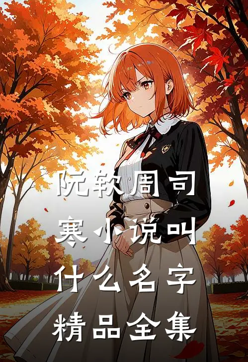 阮软周司寒小说叫什么名字精品全集