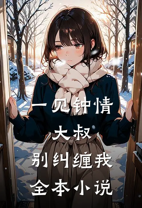 一见钟情大叔,别纠缠我全本