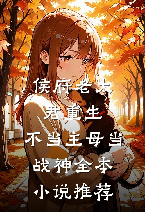 侯府老太君重生,不当主母当战神全本推荐免费阅读