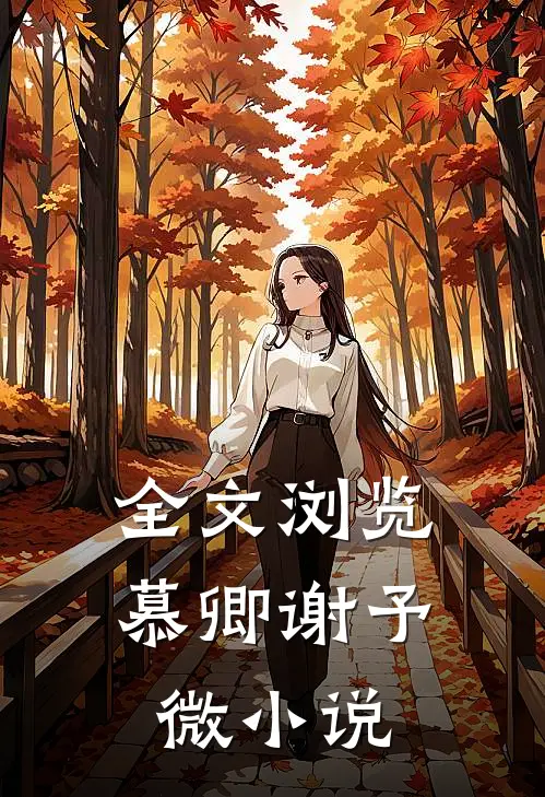 全文浏览慕卿谢予微在线阅读