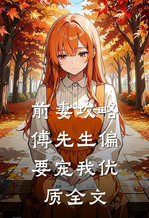 前妻攻略傅先生偏要宠我优质全文