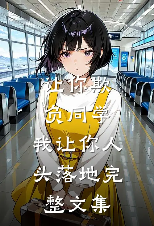 让你欺负同学,我让你人头落地完整文集在线阅读