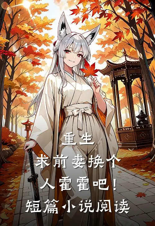 重生求前妻换个人霍霍吧!短篇阅读