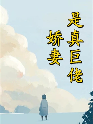 请继续骄纵大小姐小说结局