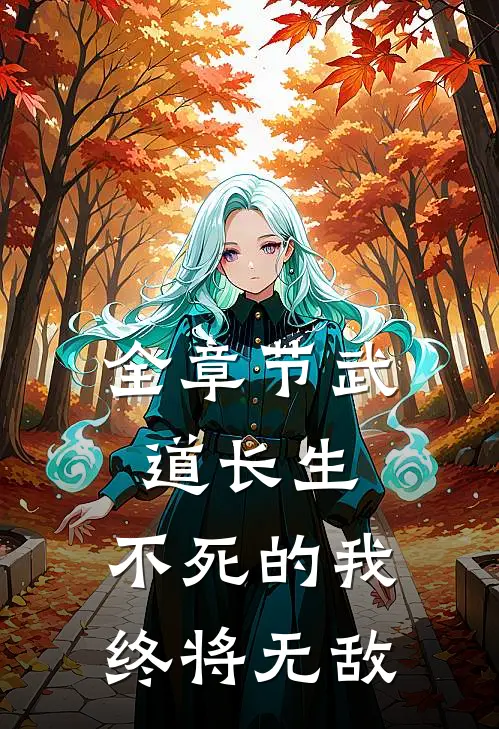 全章节武道长生,不死的我终将无敌免费阅读
