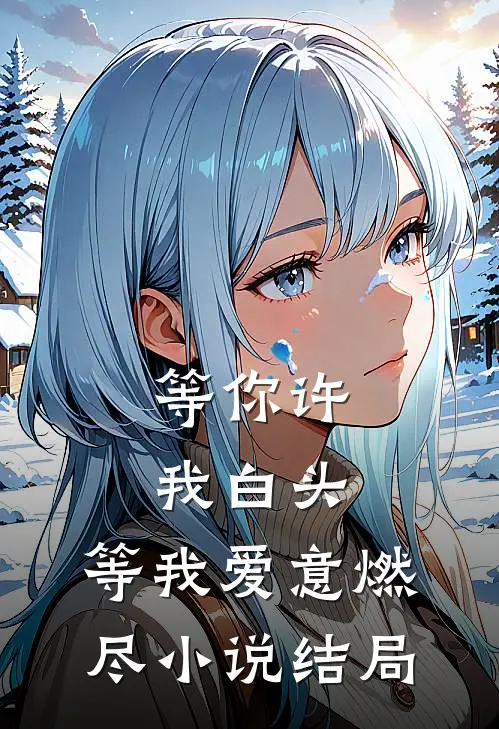 等你许我白头,等我爱意燃尽结局怎么样