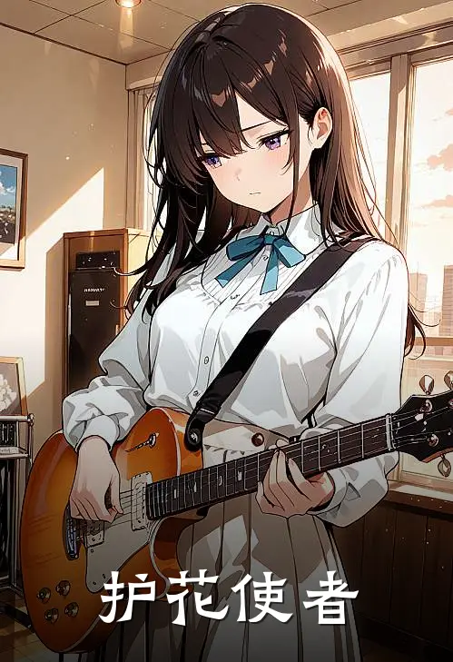 护花使者