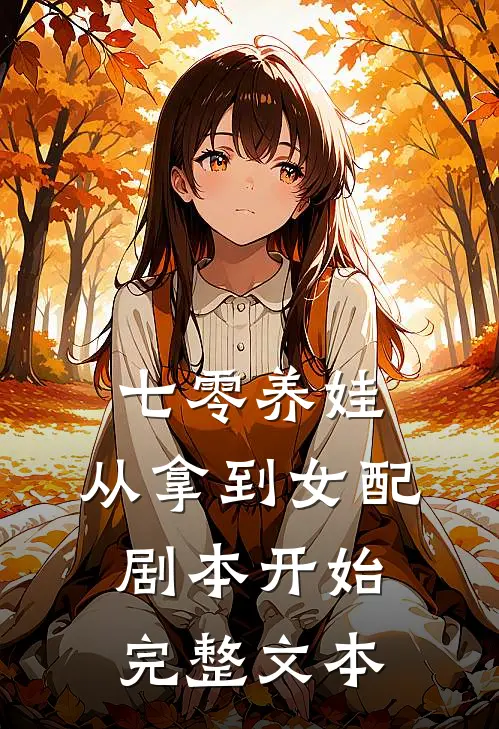 七零养娃：从拿到女配剧本开始完整文本