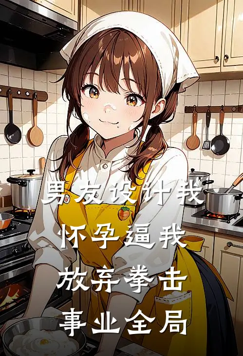 男友设计我怀孕逼我放弃拳击事业全局