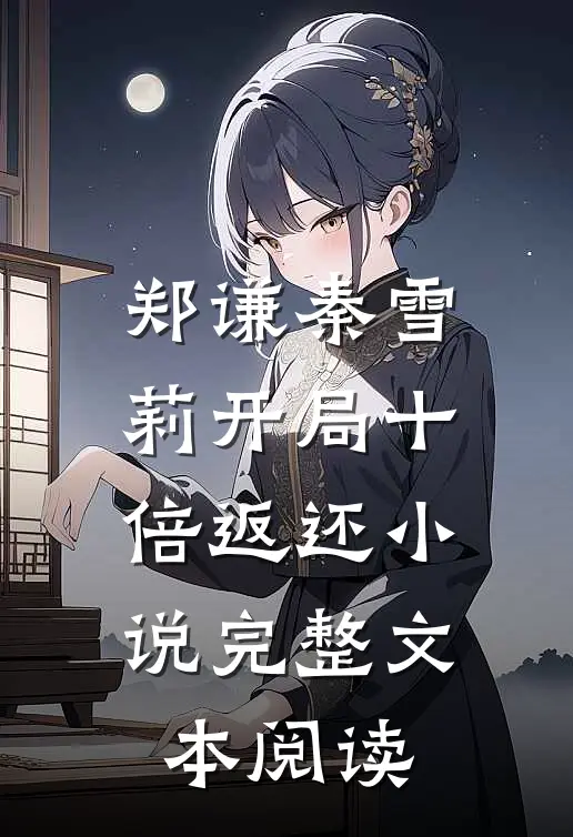郑谦秦雪莉开局十倍返还小说完整文本阅读
