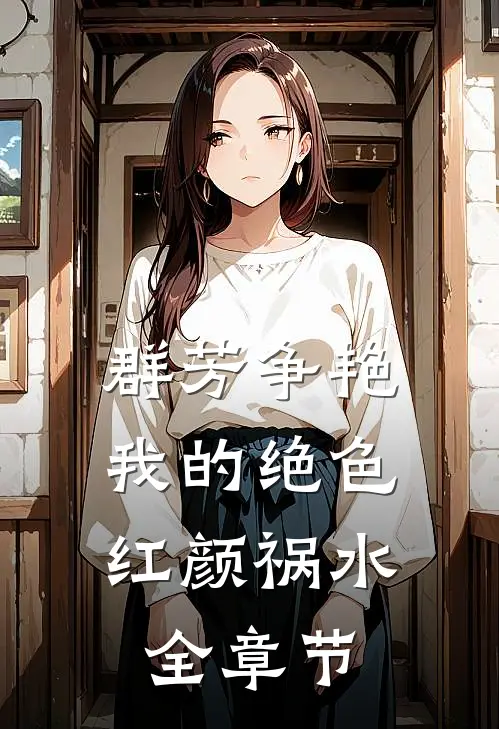 群芳争艳我的绝色红颜祸水全章节