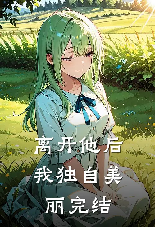 离开他后,我独自美丽完结
