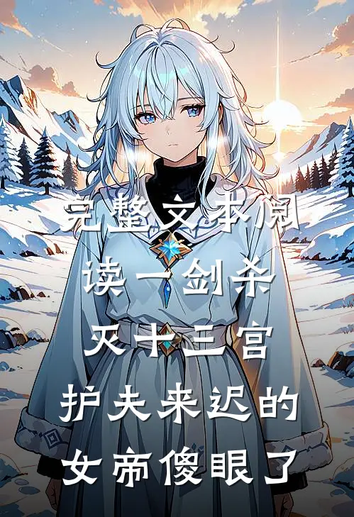 完整文本阅读一剑杀灭十三宫，护夫来迟的女帝傻眼了