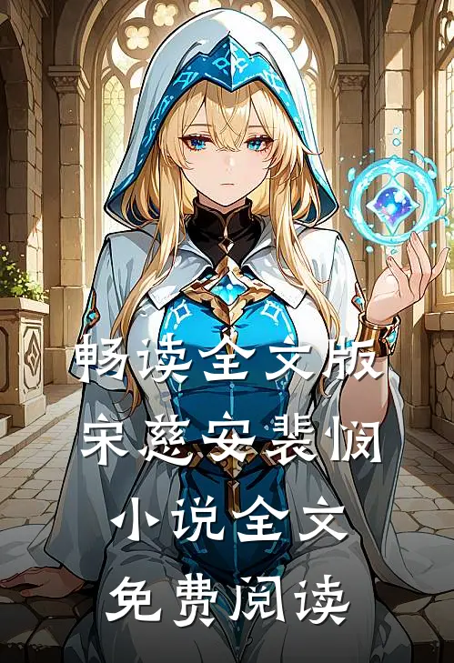畅读全文版宋慈安裴悯小说全文免费阅读