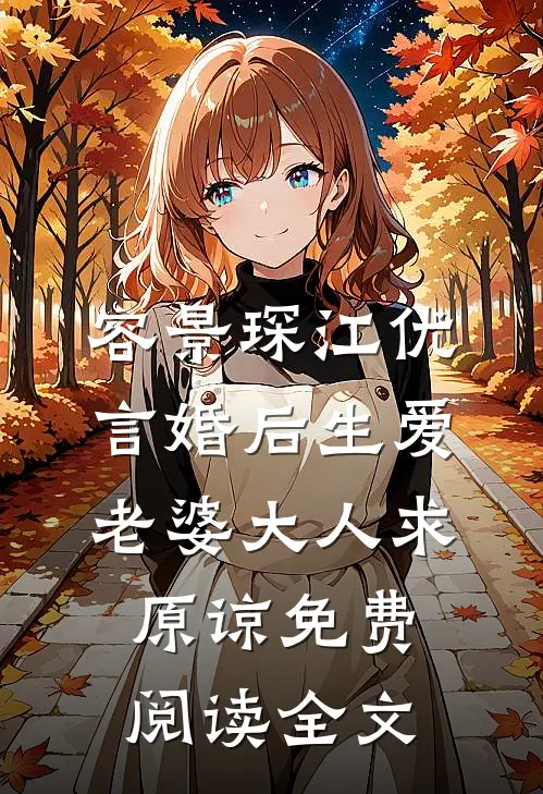 谋爱成婚替身甜妻太娇嫩最新免费章节