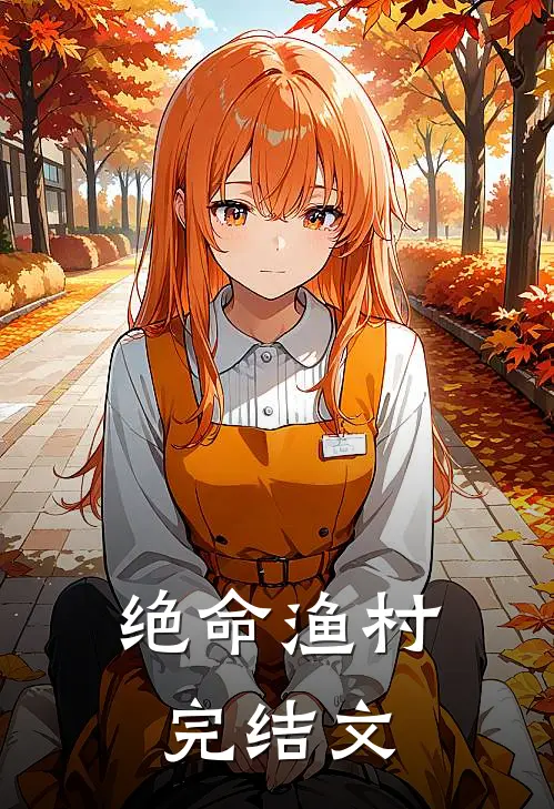 绝命渔村完结文