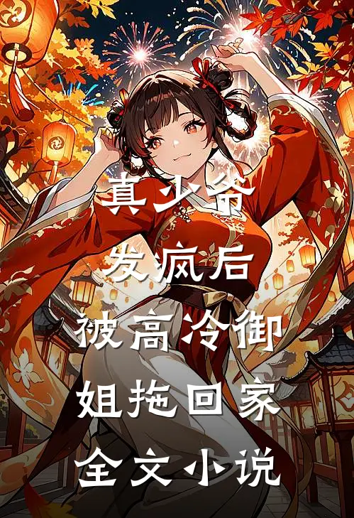 真少爷发疯后,被高冷御姐拖回家全文