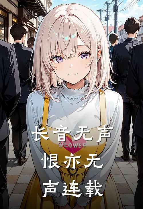 长音无声,恨亦无声连载了