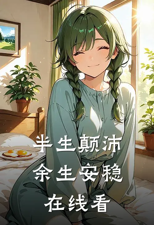半生颠沛,余生安稳在线看