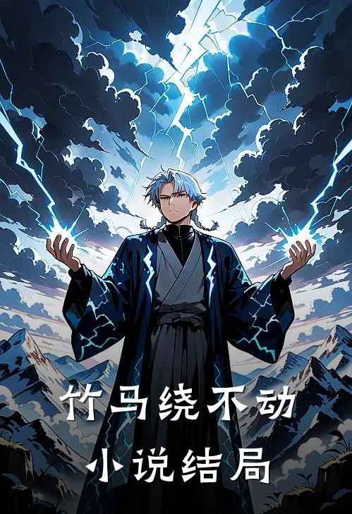 竹马绕不动小说结局