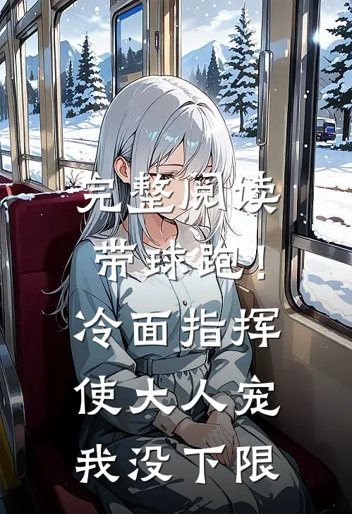 完整阅读带球跑！冷面指挥使大人宠我没下限