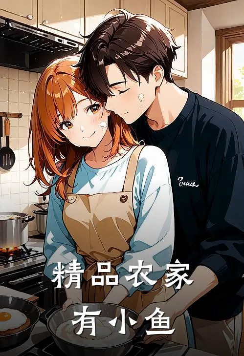 精品农家有小鱼吗